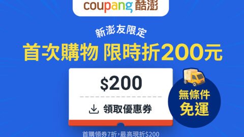 Coupang 酷澎 首次購物 限時折200元, 無條件免運